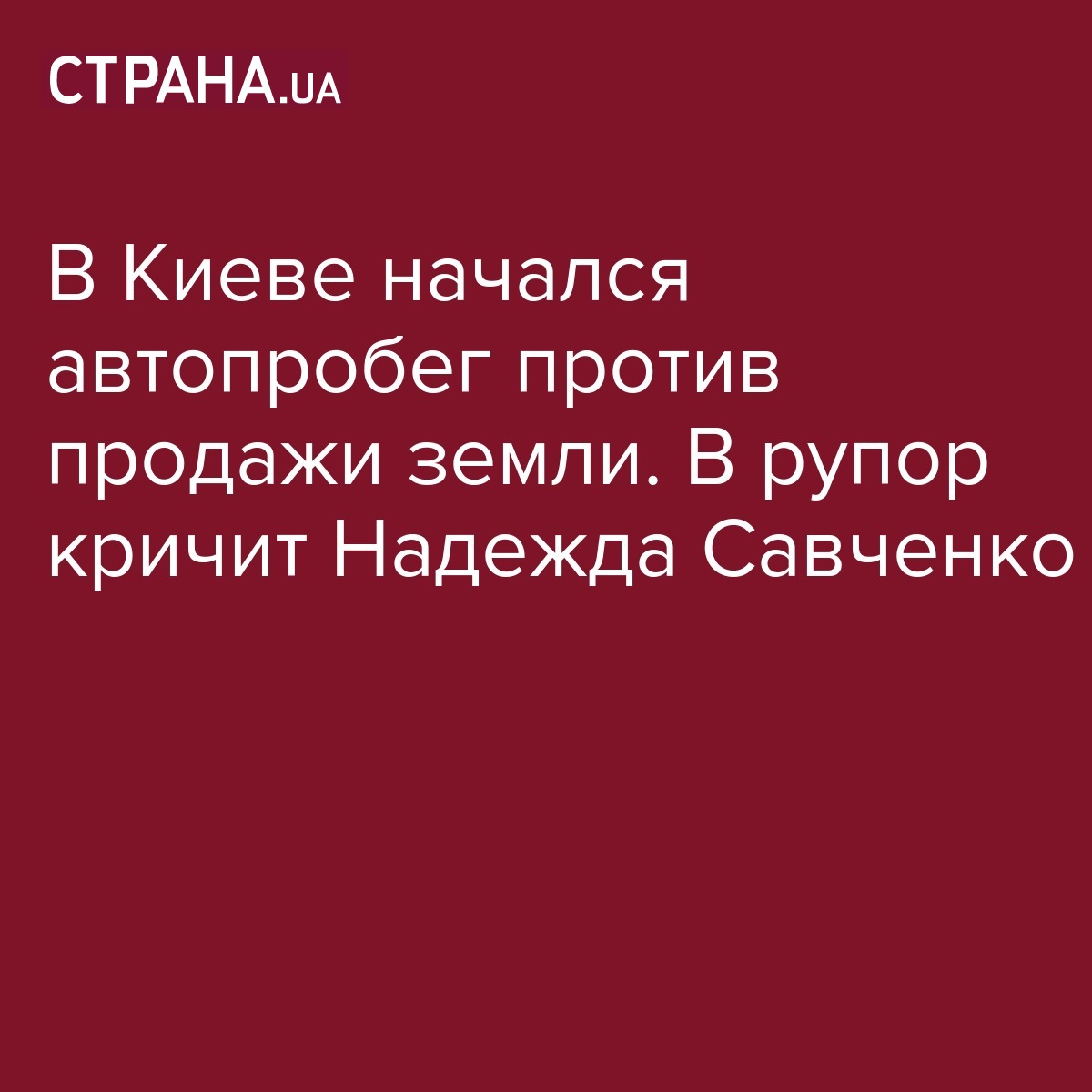 Савченко возглавила автопробег в Киеве против продажи земли